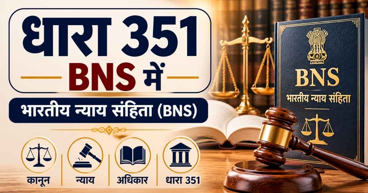 Section 351 of BNS in Hindi