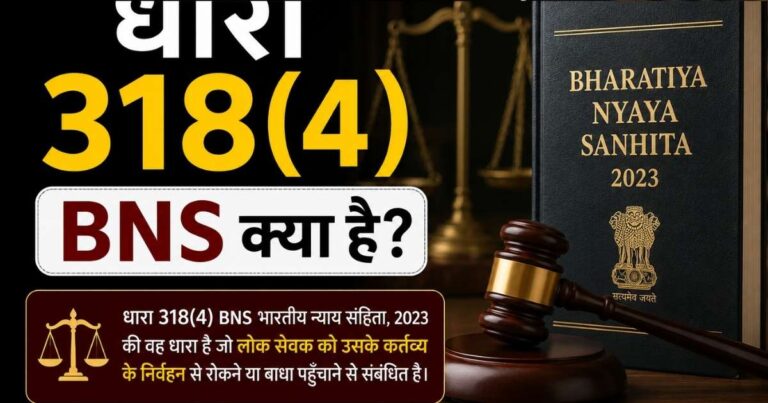 धारा 318(4) BNS क्या है?