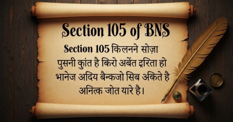 Section 105 of BNS
